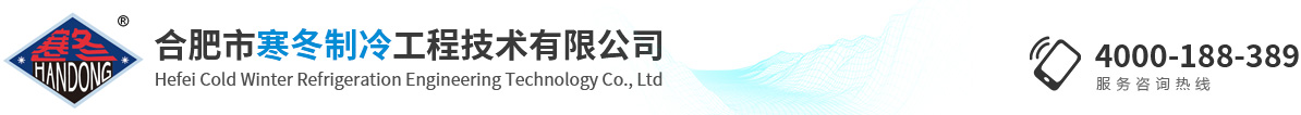 合肥市寒冬制冷工程技術(shù)有限公司